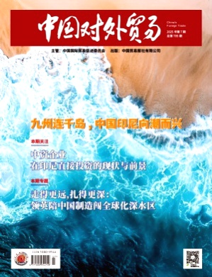 中国对外贸易杂志